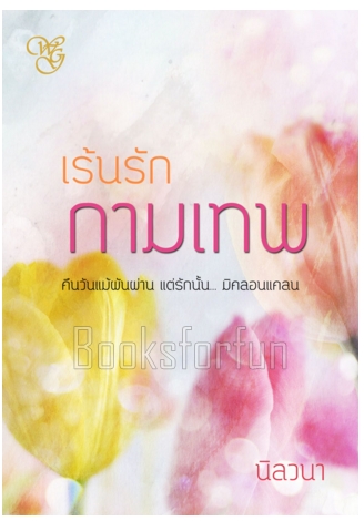 เร้นรักกามเทพ / นิลวนา / ใหม่ (ทำมือ) ส่งฟรี  ของพร้อมส่ง